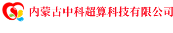 内蒙古中科超算科技有限公司